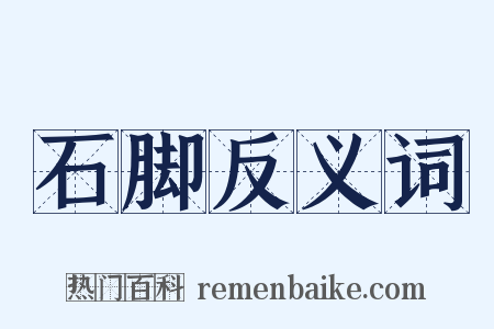 石脚反义词是什么意思的图片